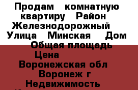 Продам 1-комнатную квартиру › Район ­ Железнодорожный  › Улица ­ Минская  › Дом ­ 45 › Общая площадь ­ 37 › Цена ­ 1 200 000 - Воронежская обл., Воронеж г. Недвижимость » Квартиры продажа   